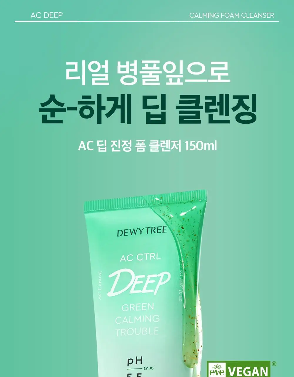 [약산성/쿨링진정] 듀이트리 AC 딥 진정 폼클렌저 150ml 상세페이지 3
